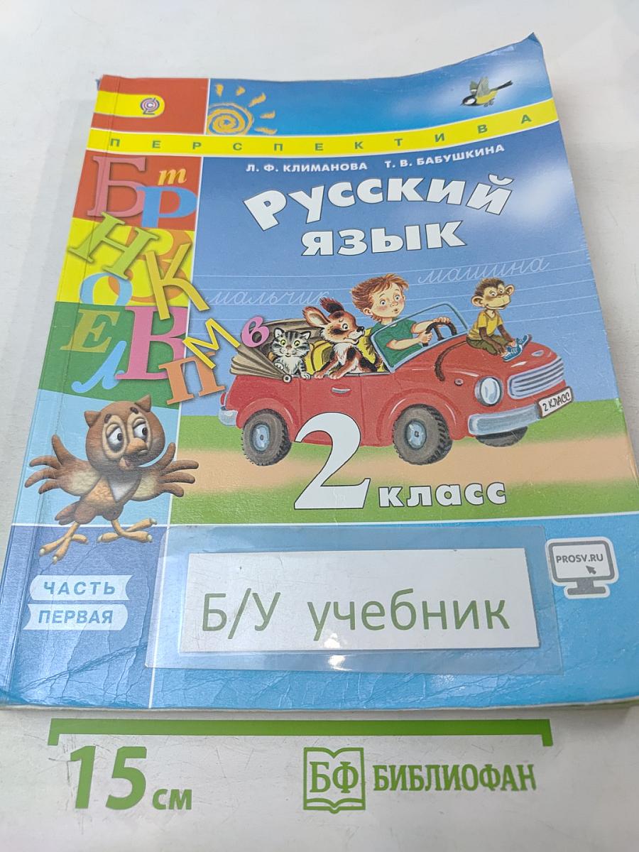 Русский язык 2 класс Часть 1