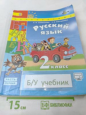 Русский язык 2 класс Часть 1