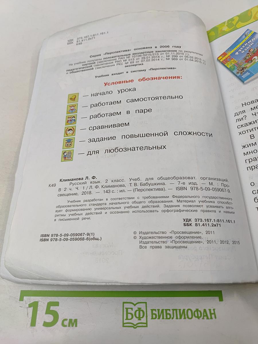 Русский язык 2 класс Часть 1