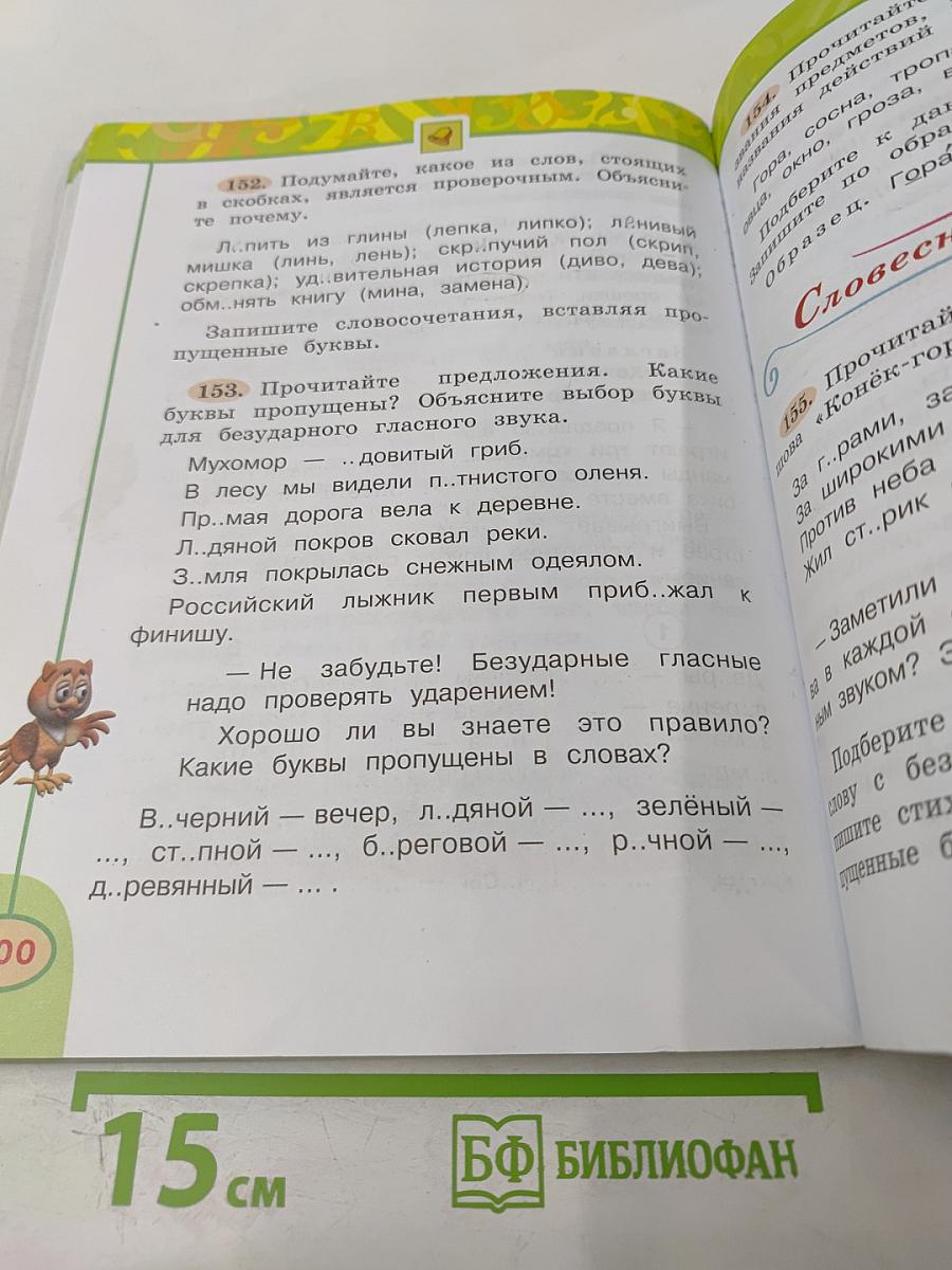 Русский язык 2 класс Часть 1