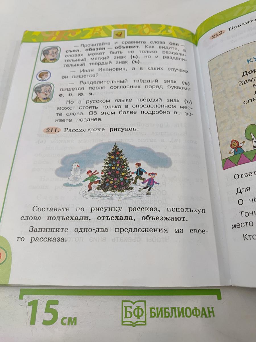 Русский язык 2 класс Часть 1