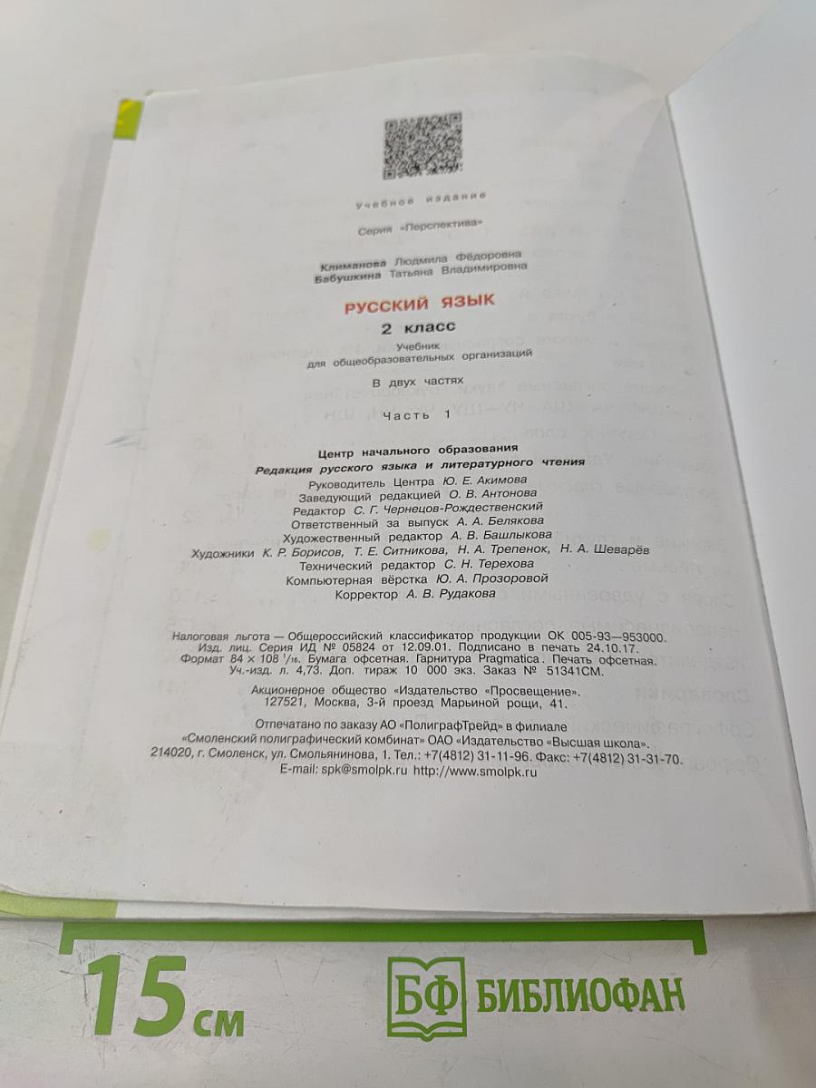 Русский язык 2 класс Часть 1