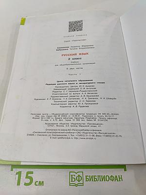 Русский язык 2 класс Часть 1