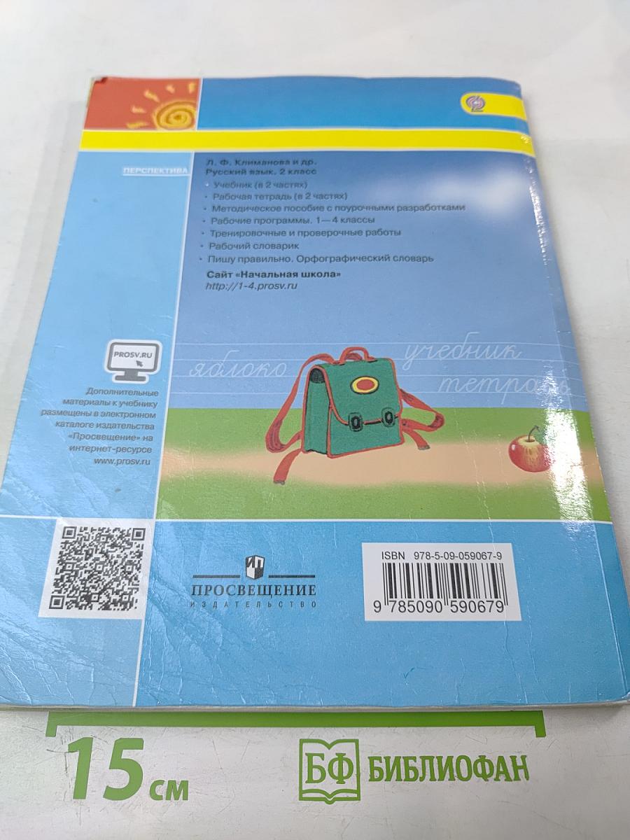 Русский язык 2 класс Часть 1