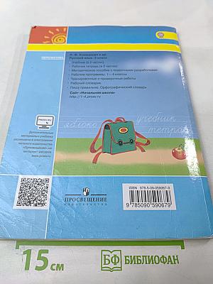 Русский язык 2 класс Часть 1