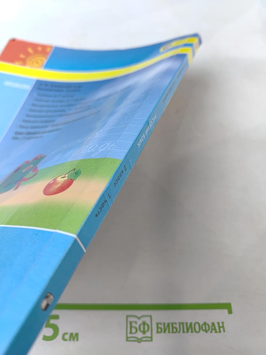 Русский язык 2 класс Часть 1