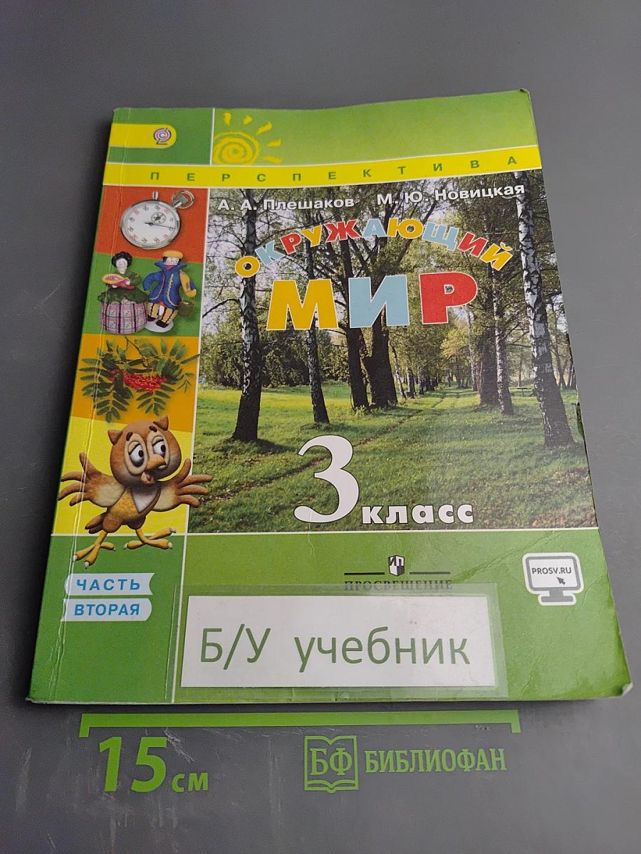 Окружающий мир 3 класс Часть вторая