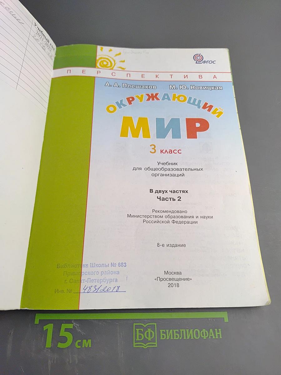 Окружающий мир 3 класс Часть вторая