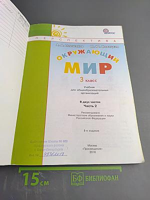 Окружающий мир 3 класс Часть вторая