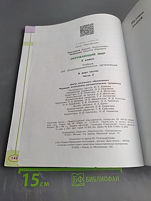 Окружающий мир 3 класс Часть вторая