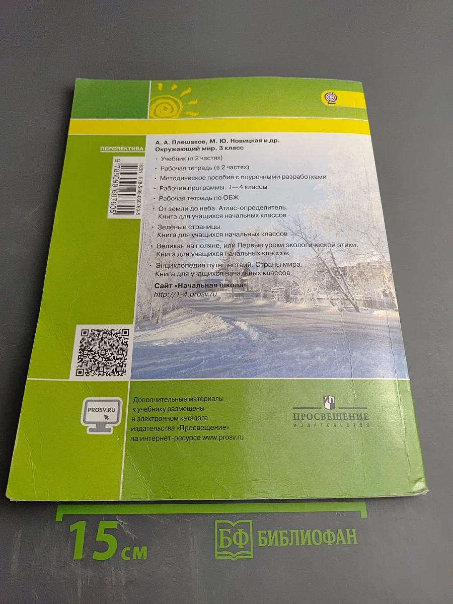 Окружающий мир 3 класс Часть вторая