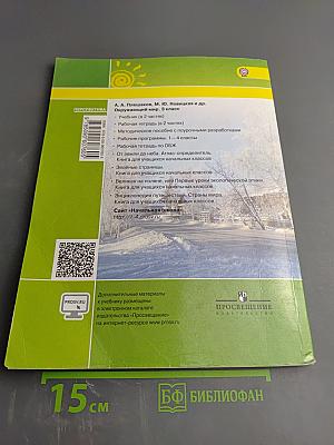 Окружающий мир 3 класс Часть вторая