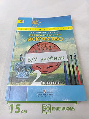 Изобразительное искусство. 2 класс