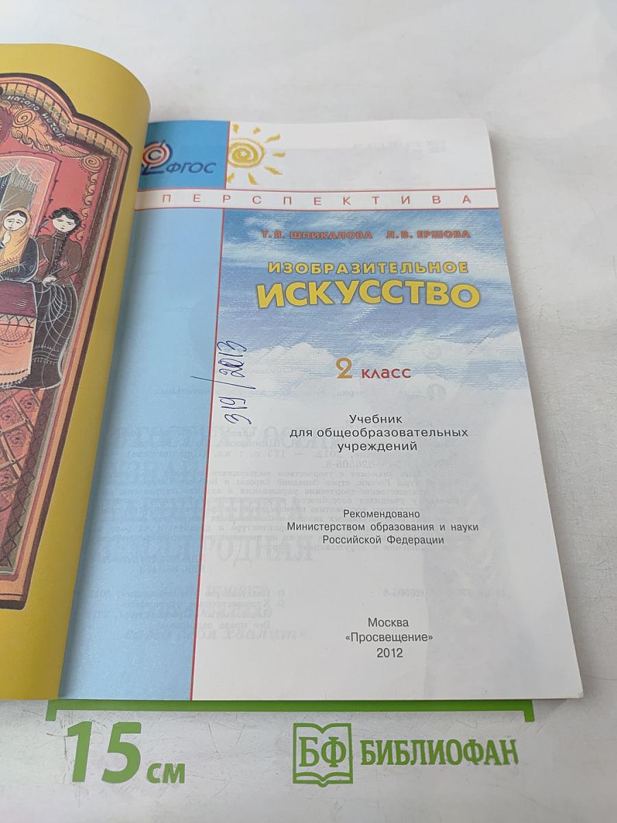 Изобразительное искусство. 2 класс