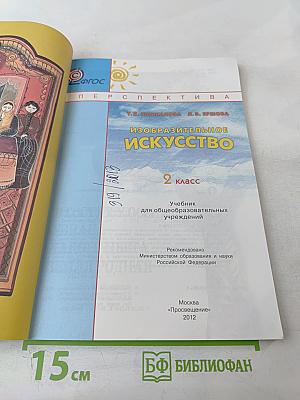 Изобразительное искусство. 2 класс