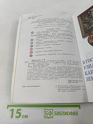 Изобразительное искусство. 2 класс