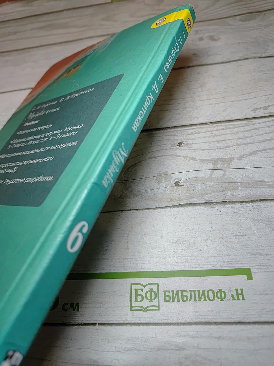 Музыка 6 класс