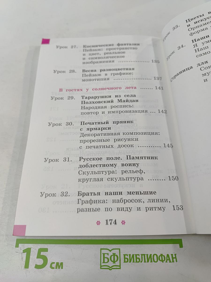 Изобразительное искусство. 2 класс