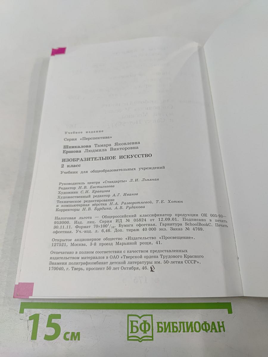 Изобразительное искусство. 2 класс