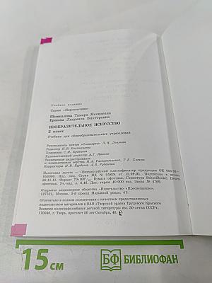 Изобразительное искусство. 2 класс