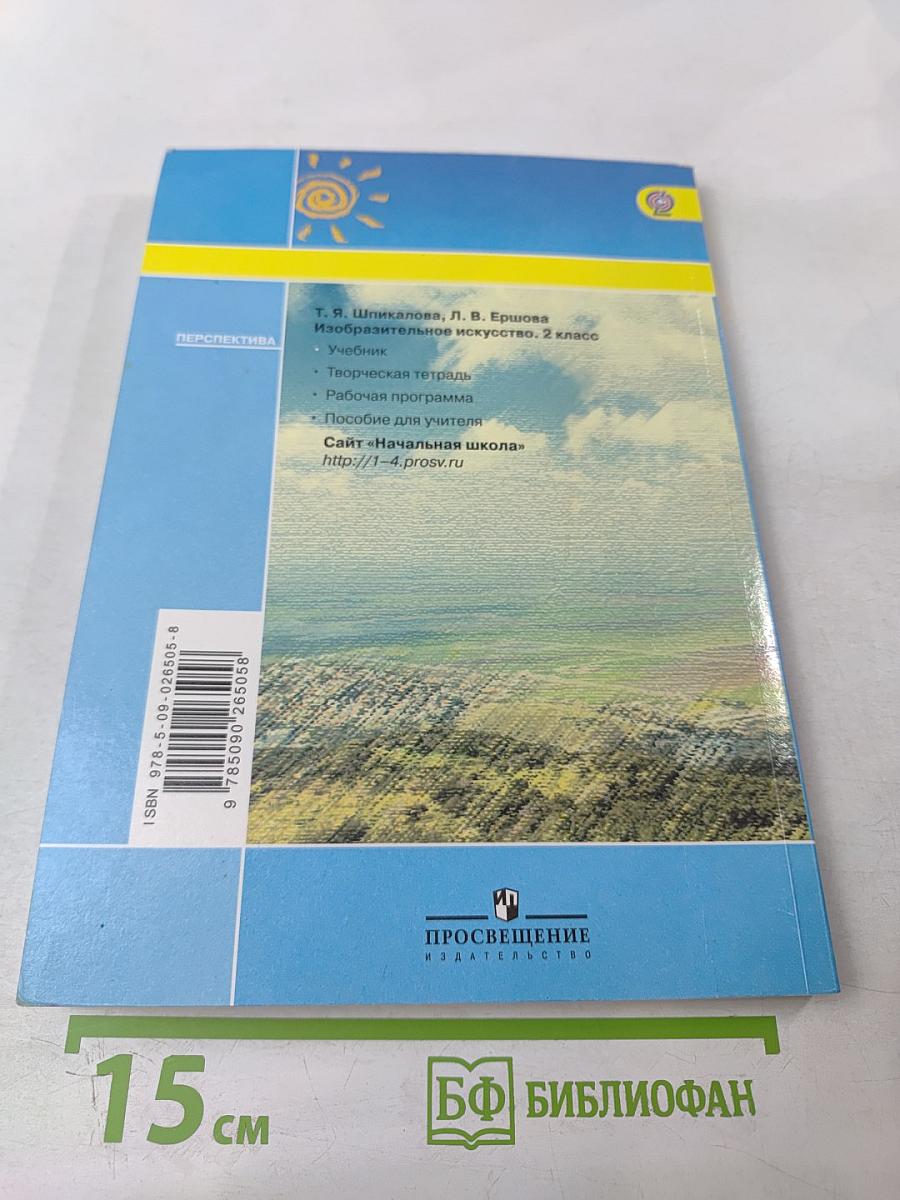 Изобразительное искусство. 2 класс