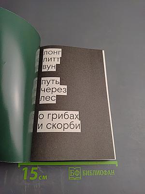 Путь через лес. О грибах и скорби