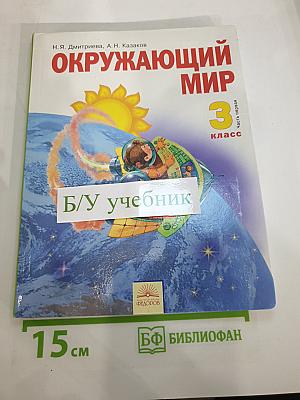 Окружающий мир 3 класс Часть первая