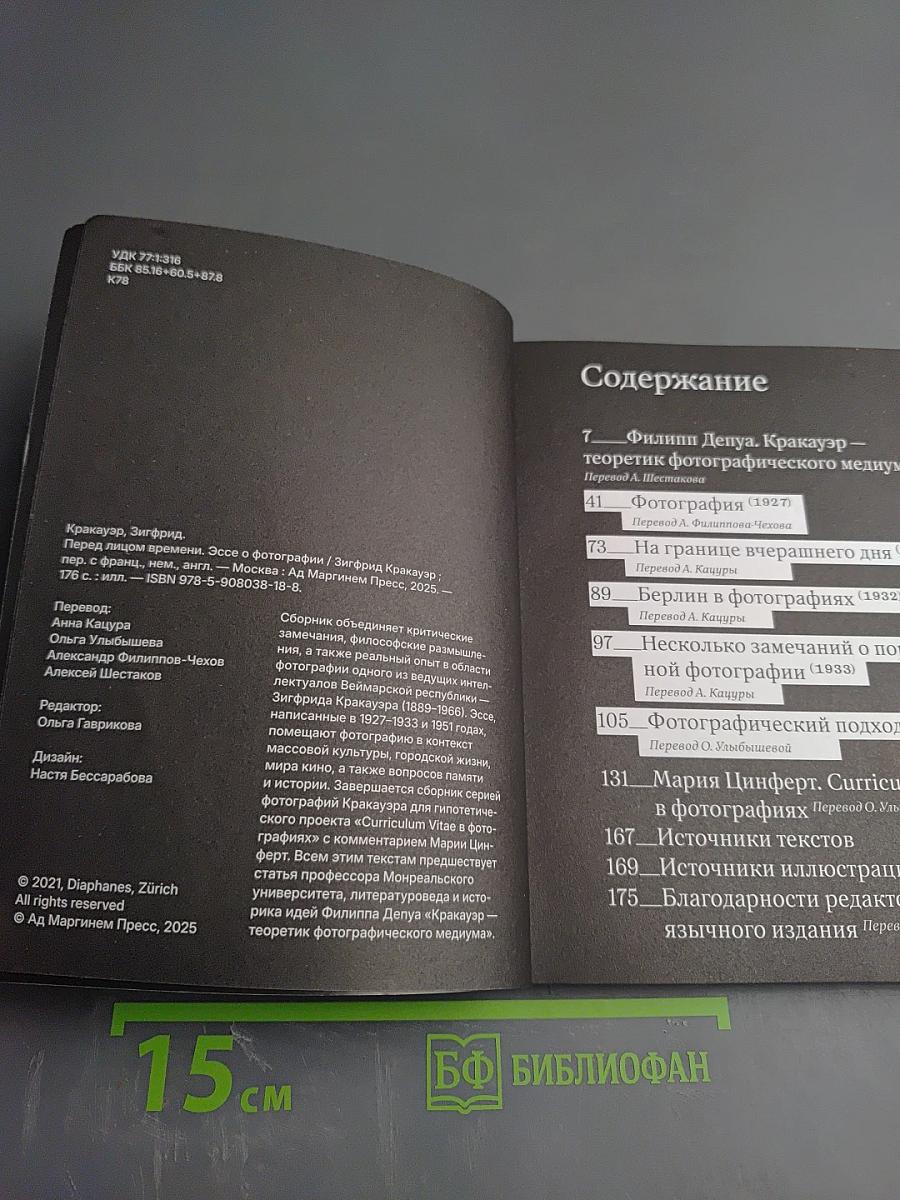 Перед лицом времени: Эссе о фотографии