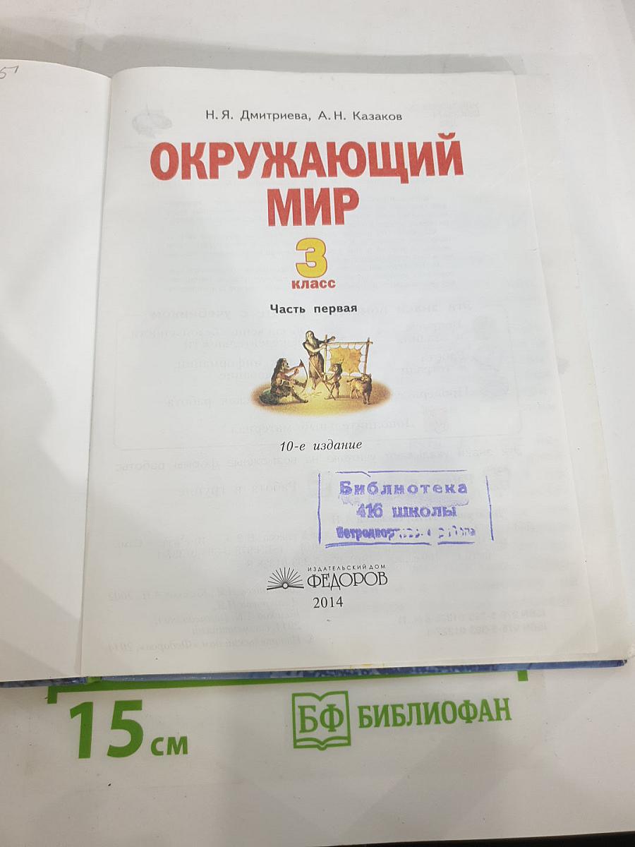 Окружающий мир 3 класс Часть первая