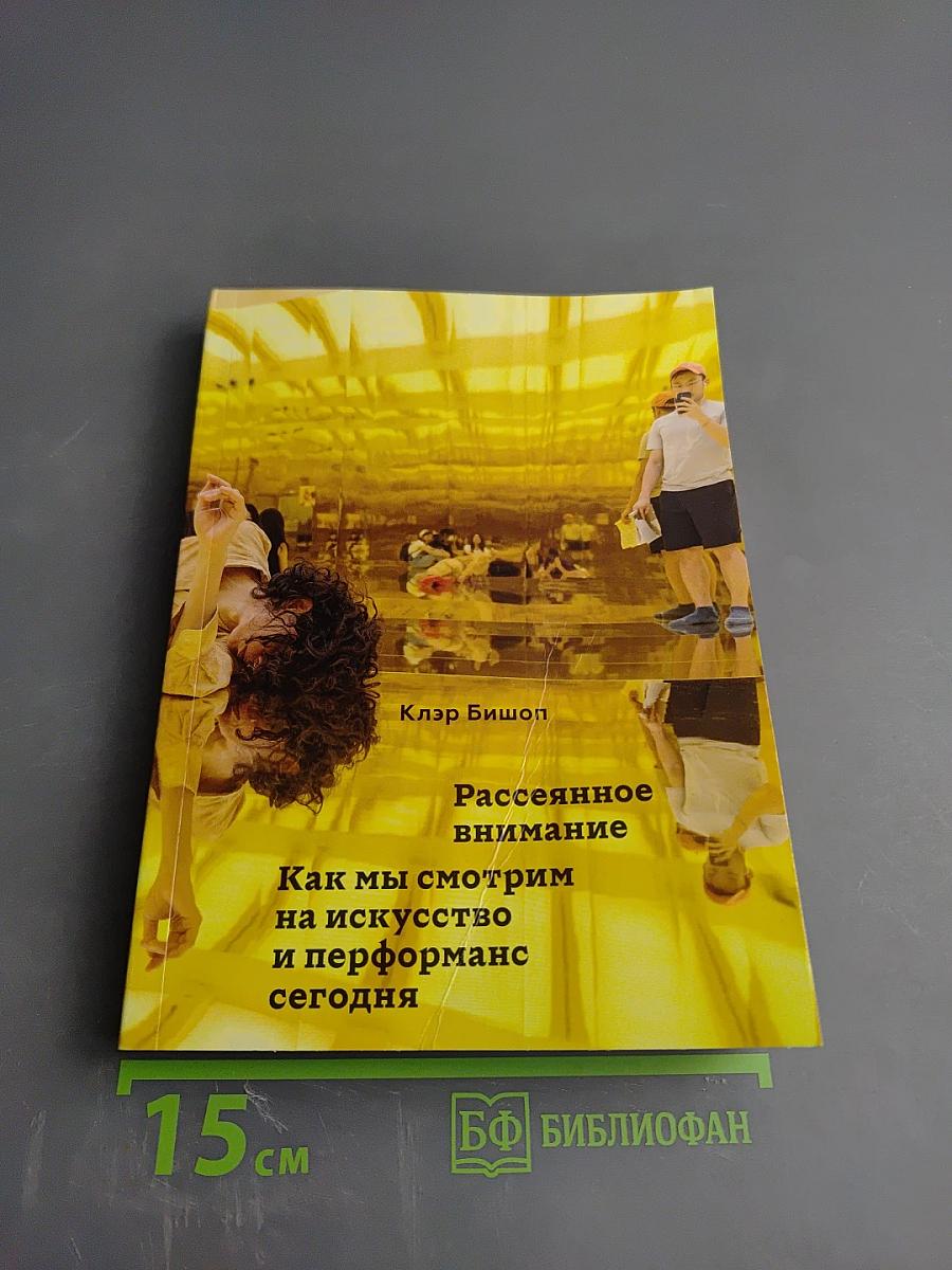 Рассеянное внимание: Как мы смотрим на искусство и перформанс сегодня