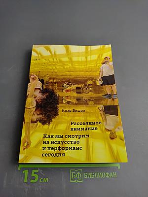 Рассеянное внимание: Как мы смотрим на искусство и перформанс сегодня