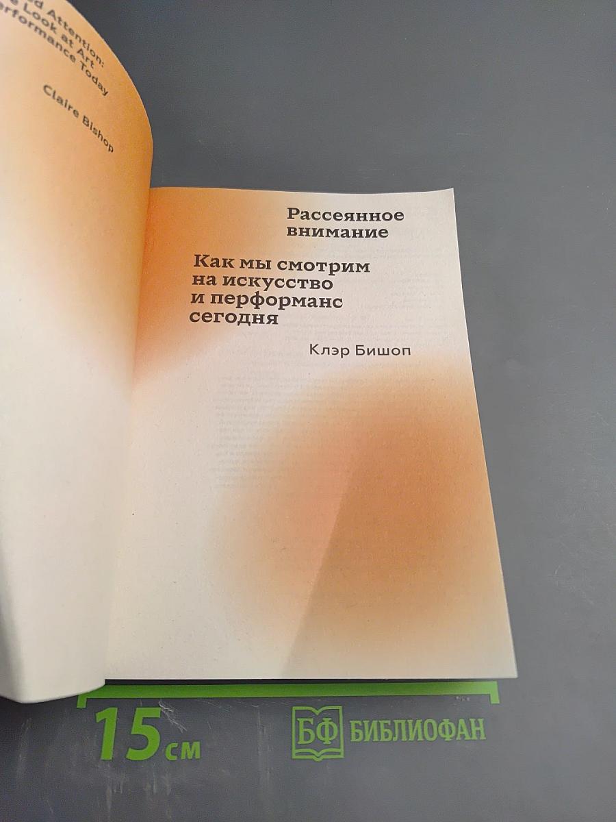 Рассеянное внимание: Как мы смотрим на искусство и перформанс сегодня