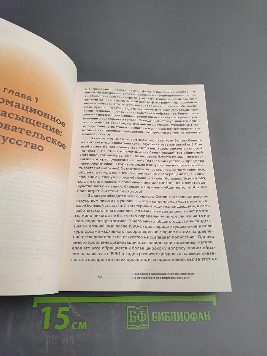 Рассеянное внимание: Как мы смотрим на искусство и перформанс сегодня