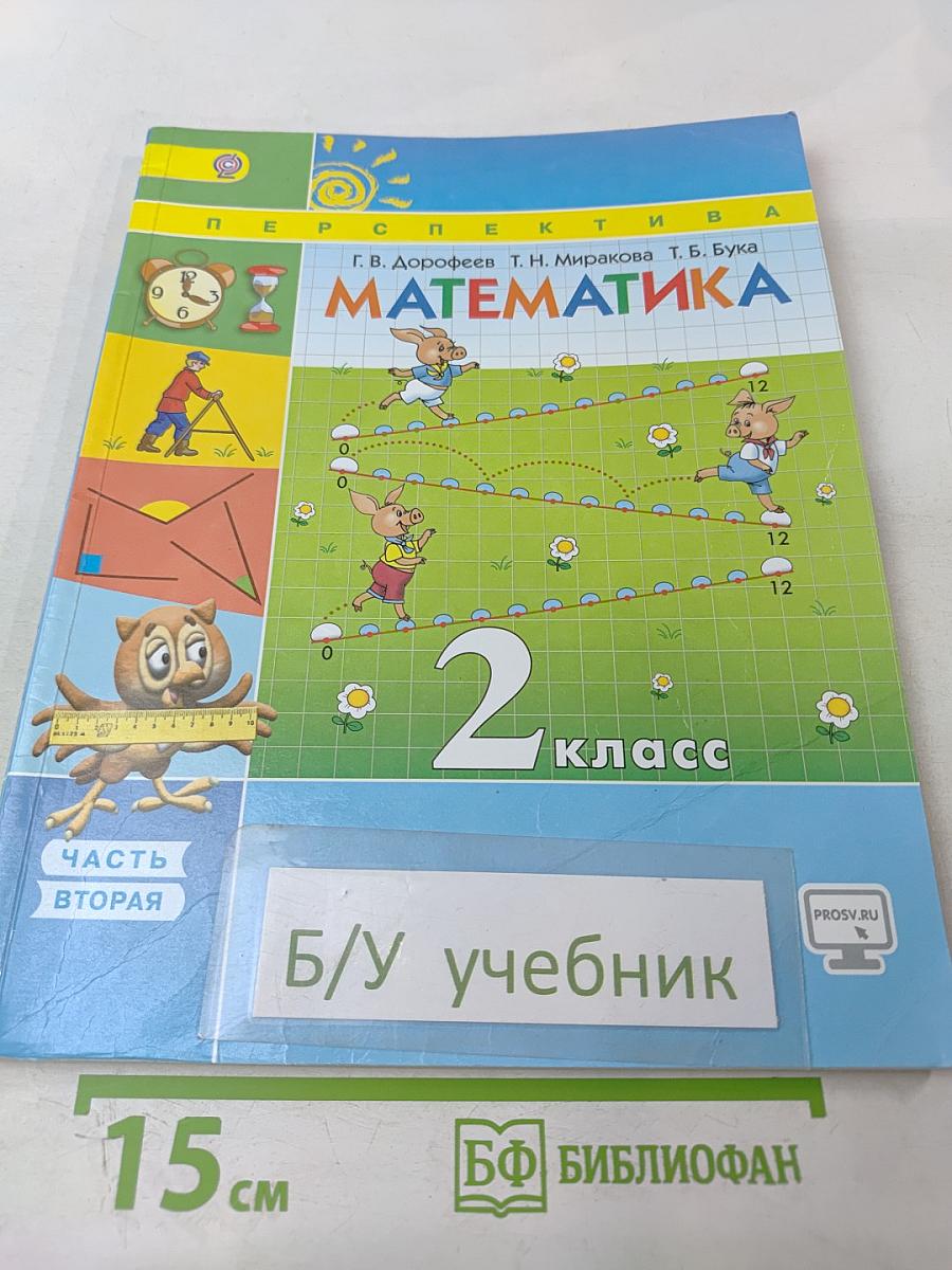 Математика 2 класс Часть вторая