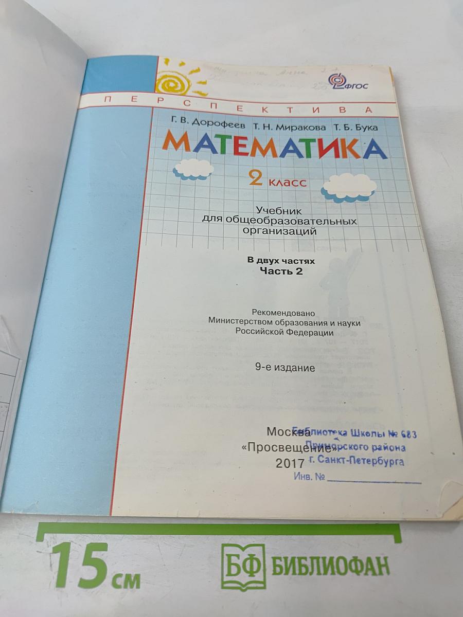 Математика 2 класс Часть вторая