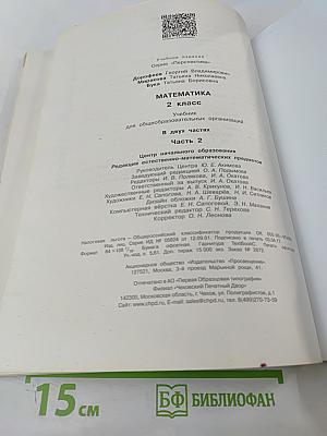 Математика 2 класс Часть вторая