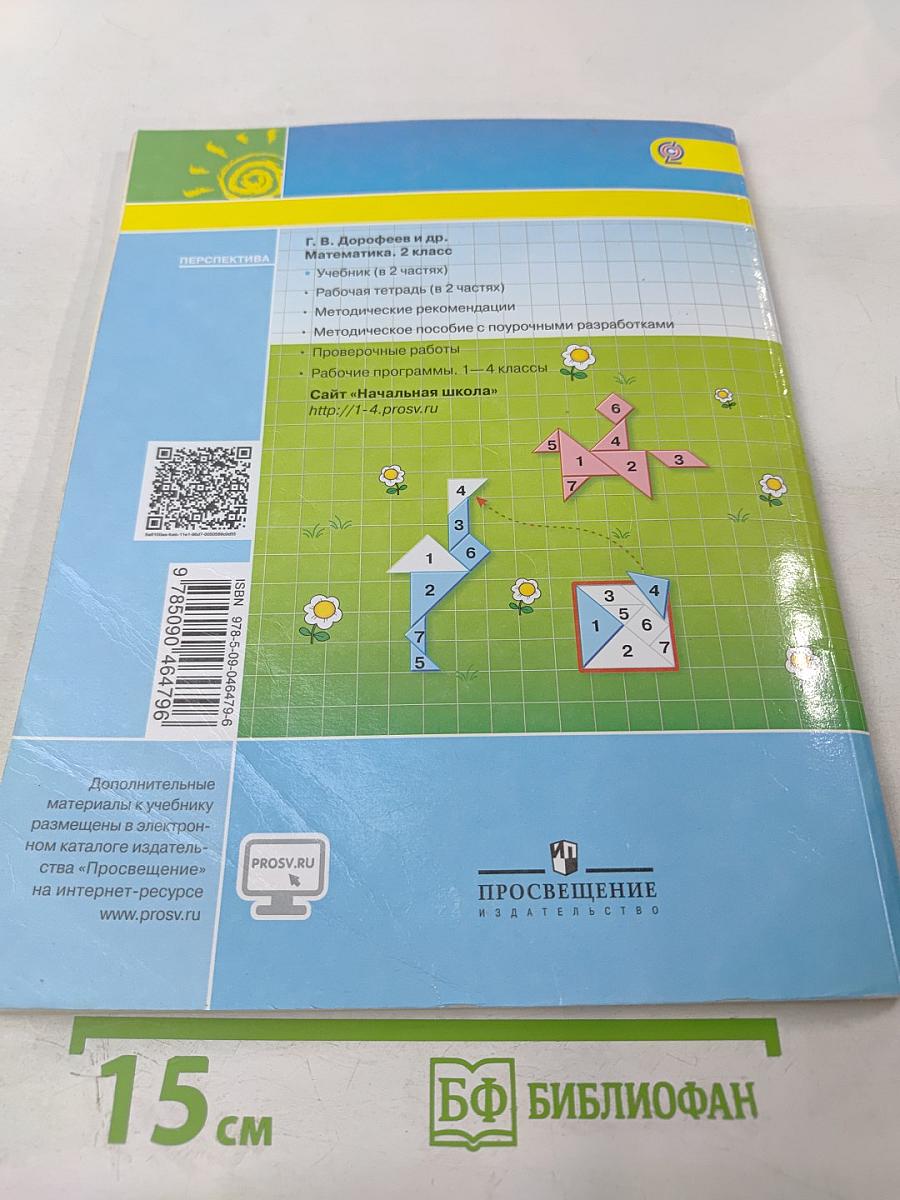 Математика 2 класс Часть вторая