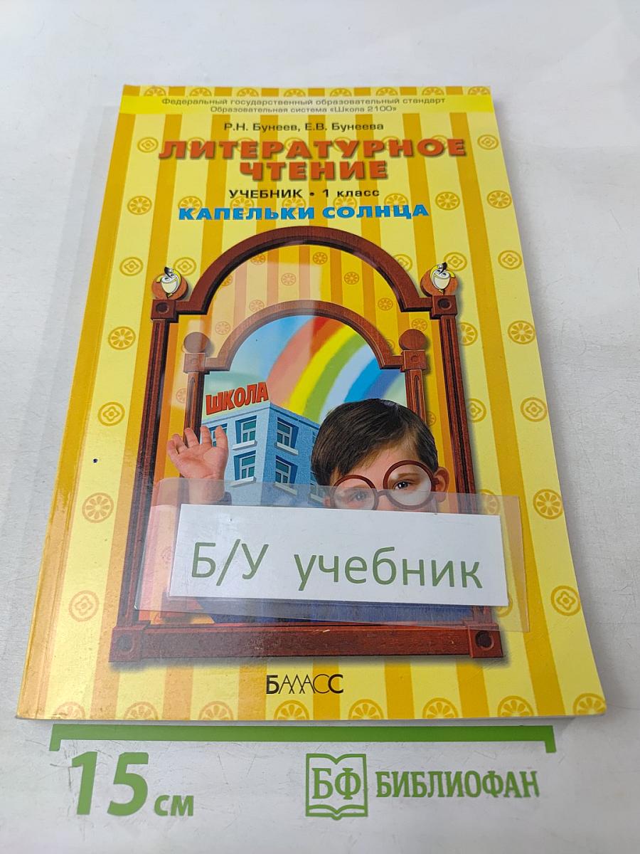 Литературное чтение. Капельки солнца, 1 класс