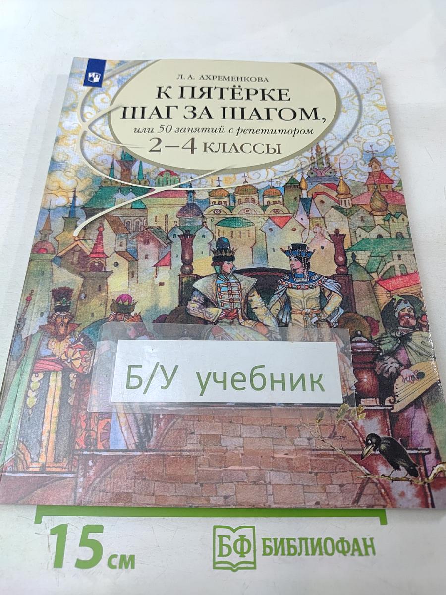 К пятёрке шаг за шагом, или 50 занятий с репетитором. Русский язык. 2-4 классы