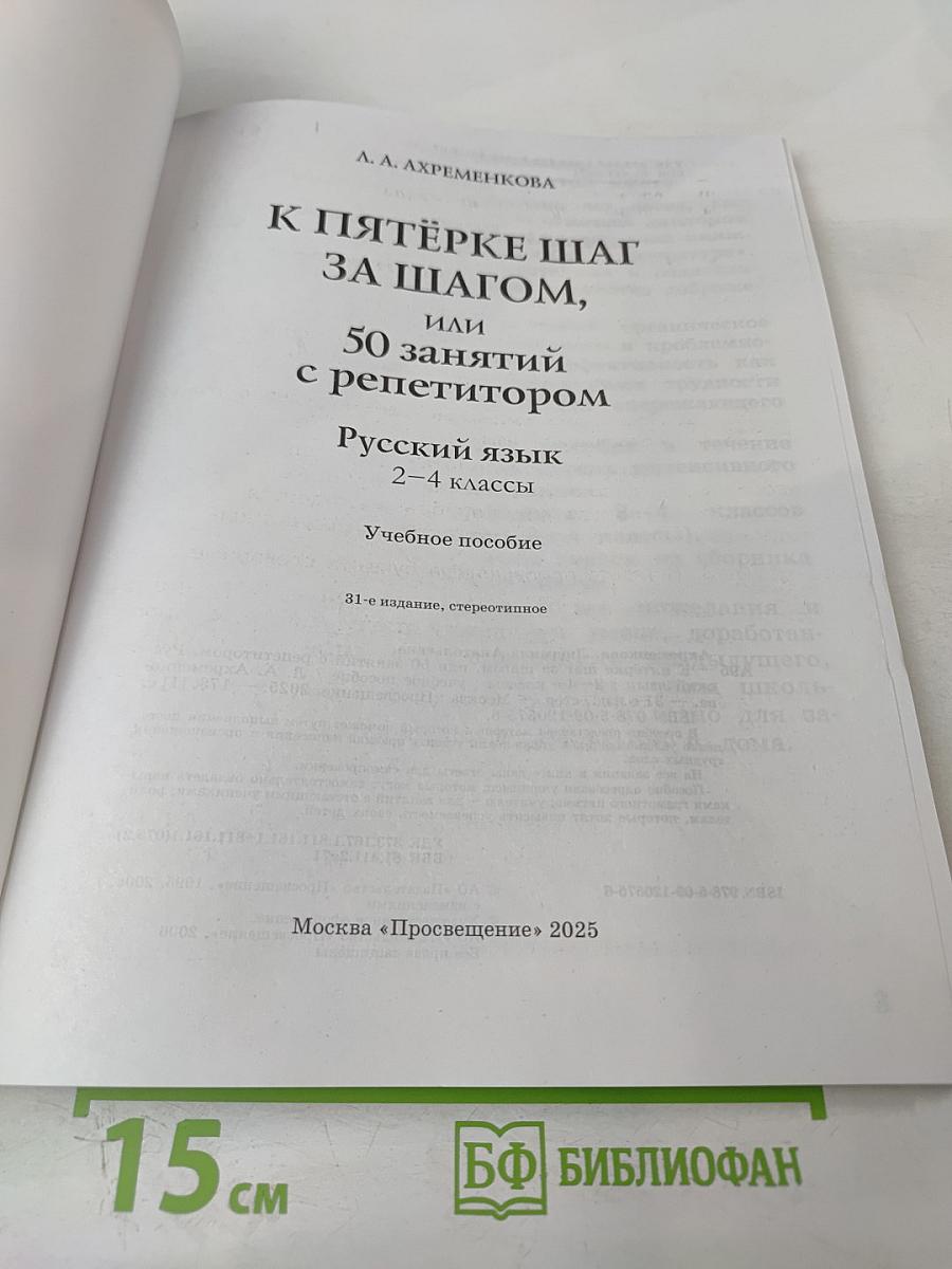 К пятёрке шаг за шагом, или 50 занятий с репетитором. Русский язык. 2-4 классы