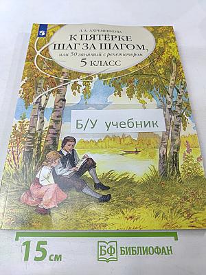 К пятёрке шаг за шагом, или 50 занятий с репетитором. Русский язык 5 класс