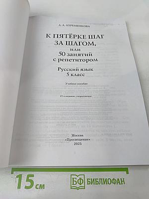 К пятёрке шаг за шагом, или 50 занятий с репетитором. Русский язык 5 класс