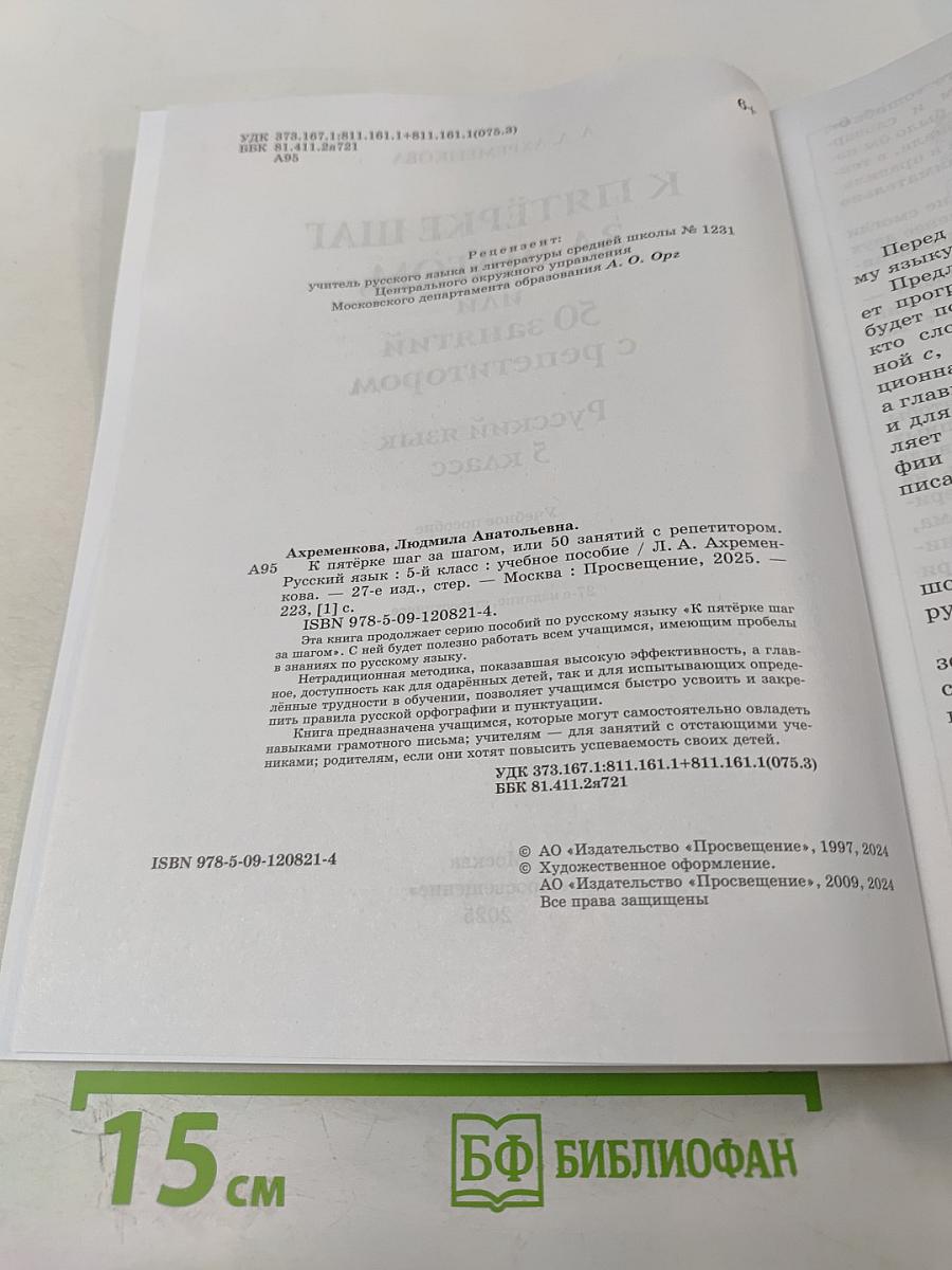 К пятёрке шаг за шагом, или 50 занятий с репетитором. Русский язык 5 класс