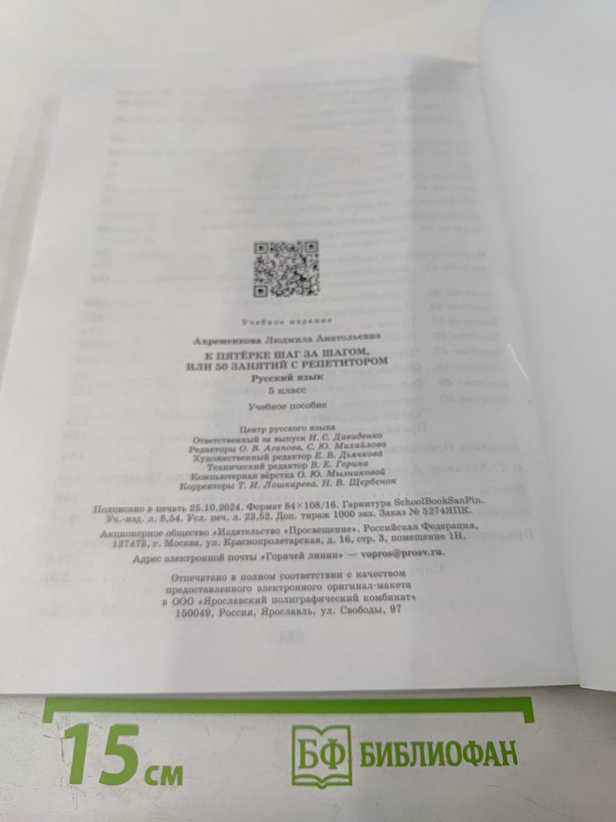 К пятёрке шаг за шагом, или 50 занятий с репетитором. Русский язык 5 класс