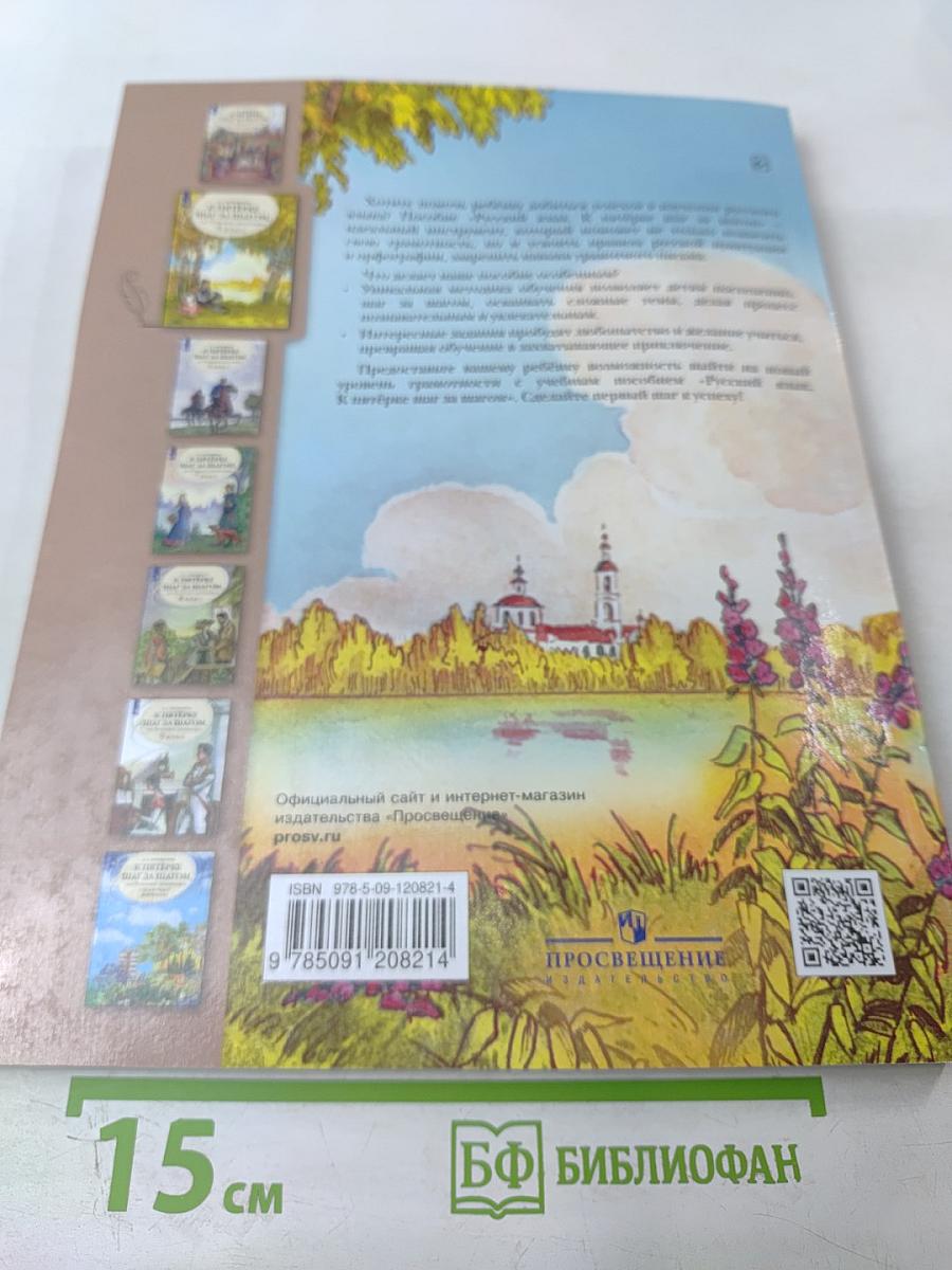 К пятёрке шаг за шагом, или 50 занятий с репетитором. Русский язык 5 класс