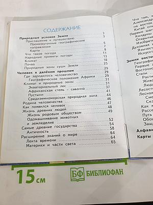 Окружающий мир 3 класс Часть первая
