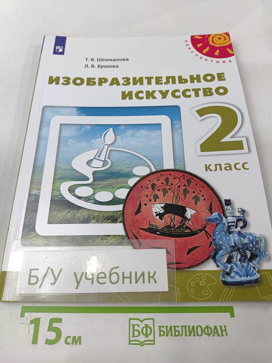 Изобразительное искусство. 2 класс