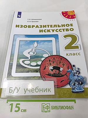 Изобразительное искусство. 2 класс