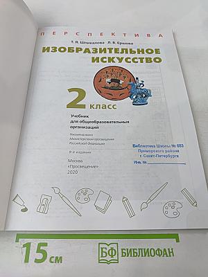 Изобразительное искусство. 2 класс