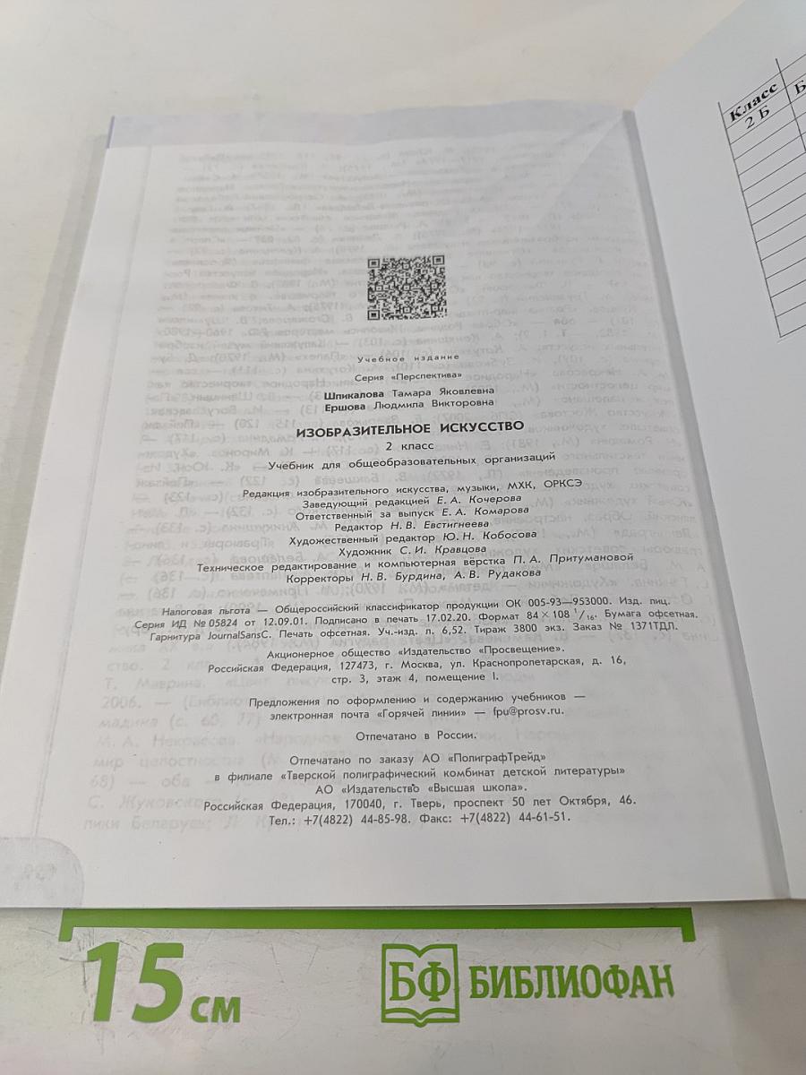 Изобразительное искусство. 2 класс